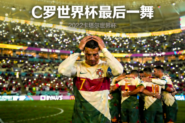 C罗世界杯最后一舞感人瞬间