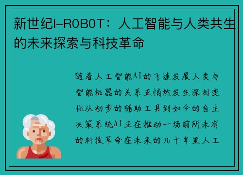 新世纪I-R0B0T：人工智能与人类共生的未来探索与科技革命