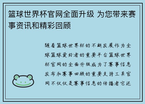 篮球世界杯官网全面升级 为您带来赛事资讯和精彩回顾