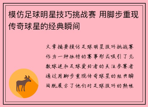 模仿足球明星技巧挑战赛 用脚步重现传奇球星的经典瞬间