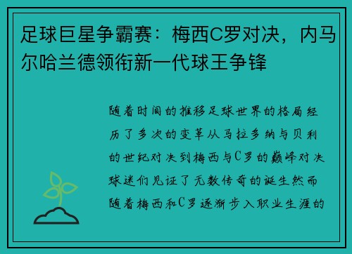 足球巨星争霸赛：梅西C罗对决，内马尔哈兰德领衔新一代球王争锋