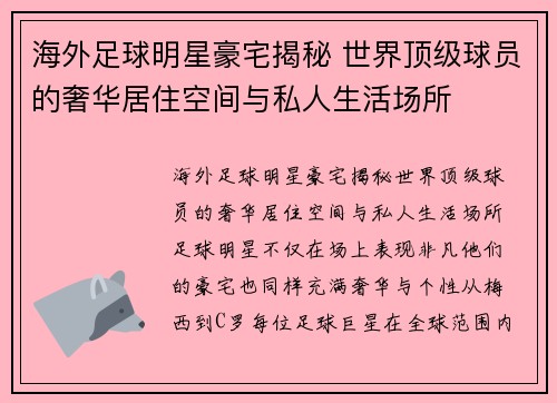 海外足球明星豪宅揭秘 世界顶级球员的奢华居住空间与私人生活场所