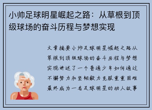 小帅足球明星崛起之路：从草根到顶级球场的奋斗历程与梦想实现