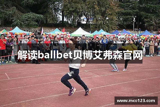 解读ballbet贝博艾弗森官网